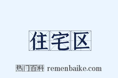 住宅区是什么意思的图片